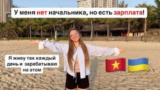 Показываю как зарабатываю, мой рабочий день во Вьетнаме