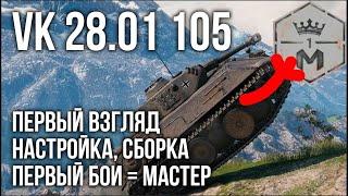 VK 28.01 105. Сборка Вспышки и сразу Мастер | WOT