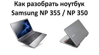 Как разобрать Samsung NP355 или NP350 (ПЕРЕЗАЛИТО)