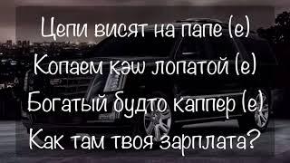 MORGENSHTERN & Элджей - Cadillac. Текст. Cover. Lyrics