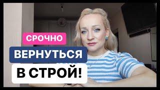 Важно СРОЧНО  вернуться в строй! Четыре шага утешения, силы и свободы здесь и сейчас.