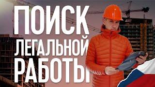 КАК НАЙТИ РАБОТУ В ЧЕХИИ? ЛЕГАЛЬНАЯ РАБОТА В ЧЕХИИ.