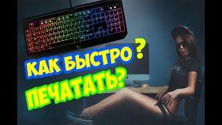 КАК БЫСТРО ПЕЧАТАТЬ ? - 100000 СЛОВ ЗА 1 МИНУТУ!