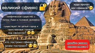 что нашли под сфинксом ? Древный египет #сфинкс #египет #история #древнийегипет #пирамиды #факты