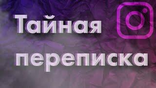 Как тайно отправлять сообщения? | Секреты директ в инстаграм | Как узнать, что кто-то сделал скрин?