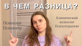 Психолог, психиатр - В ЧЕМ РАЗНИЦА? | к кому обращаться за помощью?