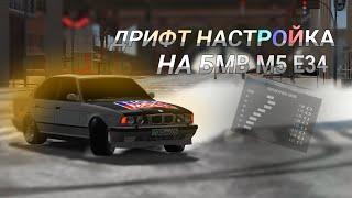 ДРИФТ НАСТРОЙКА НА БМВ М5 Е34 В КАР ПАРКИНГ#carparkingmultiplayer #drift #ДРИФТНАСТРОЙКА#drift