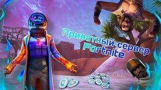 КАК СКАЧАТЬ ПРИВАТНЫЙ СЕРВЕР FORTNITE, СО ВСЕМИ СКИНАМИ