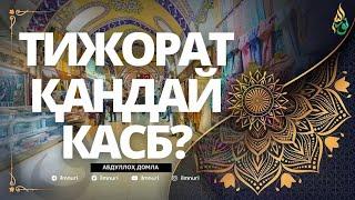 03 ҲАЛОЛ САВДО ҚАНДАЙ БЎЛАДИ / ТИЖОРАТ ҚАНДАЙ КАСБ / АБДУЛЛОҲ ДОМЛА