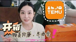 【TEMU开箱】这些东西不用转运了物美价廉东西全，不要太爽！看看我都淘到啥？