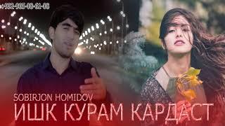 Бехтарин суруди ошики  2021  Собирчон Хомидов  Ишк курам кардаст  new tajik song music 