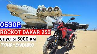 Обзор ROCKOT DAKAR 250 Тур-эндуро на каждый день