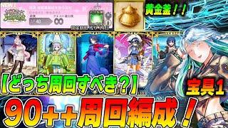 【FGO】90++の周回編成8パターン紹介！90+とどっち周回すべき？【妖精双六虫籠遊戯/屋根裏部屋を取り戻せ】