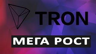 КРИПТОВАЛЮТА ТРОН TRON ГДЕ КУПИТЬ ЦЕНА ПРОГНОЗ 2018