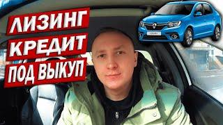 Стоит Ли Брать Авто Под Выкуп, в Лизинг, в Кредит???