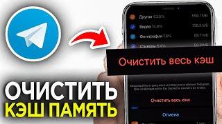 Как Удалить Кэш Память в Телеграмме на Телефоне? | Как Очистить Кэш в Telegram?