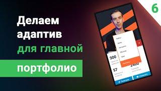 Делаем адаптив для главной страницы портфолио в webflow. Уроки вебфлоу #6