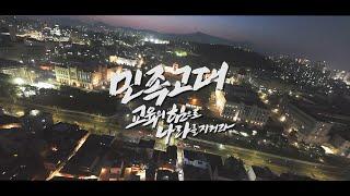 [고려대학교 개교 120주년 기념 역사 다큐멘터리] EP.1 민족고대, 교육의 힘으로 나라를 지켜라