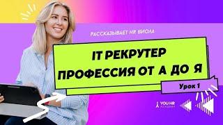 Урок 1. Профессия Рекрутера в IT компании. Курс IT Recruiter c нуля до PRO от YOU HR Academy