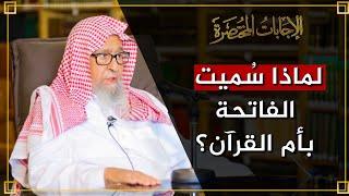 لماذا سُميت الفاتحة بأم القرآن؟ | العلامة الشيخ صالح الفوزان