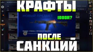 Контракты После САНКЦИИ В CSGO / Стоимость Крафта На АРМЕЙКУ В 2022 ГОДУ / ВЫГОДНО ДЕЛАТЬ КРАФТЫ?