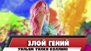 ЗЛОЙ ГЕНИЙ - УИЛЬЯМ УИЛКИ КОЛЛИНЗ