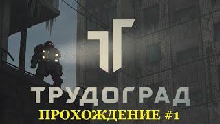 Трудоград Atom RPG полное прохождение №1