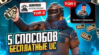 5 СПОСОБОВ БЕСПЛАТНО ПОЛУЧИТЬ UC В МЕТРО РОЯЛЬ / METRO ROYALE / PUBG MOBILE ХАЛЯВА ЮСИ