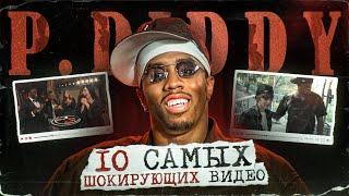 10 САМЫХ ШОКИРУЮЩИХ ВИДЕО С P. DIDDY, КОТОРЫЕ СЕЙЧАС ВОСПРИНИМАЮТСЯ ИНАЧЕ