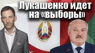 Лукашенко идет на "выборы" | Виталий Портников