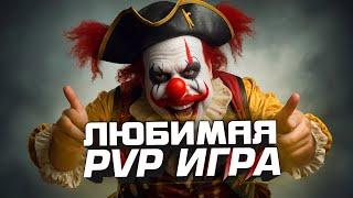 ЛЮБИМАЯ PVP ИГРА