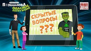 Развивающие мультики для детей.Скрытые вопросы. Опасное погружение. Продолжение  Команда Познавалова