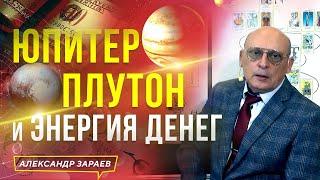 ЮПИТЕР, ПЛУТОН И ЭНЕРГИЯ ДЕНЕГ | АСТРОЛОГ ЗАРАЕВ 2023 ИЗ ВЕБИНАРА "ФИНАНСЫ И ТАЛАНТЫ" 01.04.2023