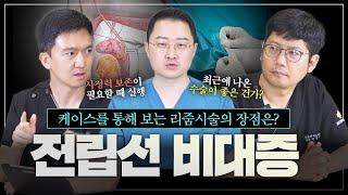 리줌 시술은 어떤 장점이 있을까? 실제 케이스를 통해 리줌 시술에 대해 알려드립니다!