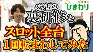 【1周年コラボ】裏研修の店長を召喚してスロット全台１回転まわしてみたｗｗ