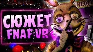 Весь СЮЖЕТ в FNAF VR: HELP WANTED?! - Five Nights at Freddy's Секреты и Пасхалки