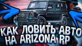 КАК ЛОВИТЬ МАШИНЫ на ARIZONA RP GTA SAMP  КАК НАУЧИТЬСЯ ЛОВИТЬ с НУЛЯ  ЛОВЛЯ КАРОВ на АРИЗОНА РП 