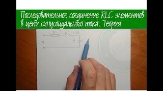 Последовательное соединение RLC элементов в цепи синусоидального тока