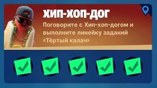 ВЫПОЛНЕНИЕ ИСПЫТАНИЙ ХИП-ХОП-ДОГА 18 СЕЗОН! ОТКРОЙТЕ КАССОВЫЙ АППАРАТ (FORTNITE)