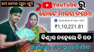 YouTubeରୁ ଗୋଟେ ମାସରେ 1lakhଟଙ୍କା ମିଳିଲା ? My first Payment From YouTube ! YouTube earning kete milila