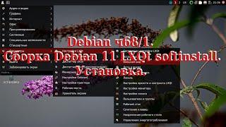 Debian ч68/1. Сборка Debian LXQt softinstal. Установка.