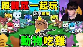 【免費吃雞】阿神跟BOB玩【動物吃雞】有種來打我！第一屆【多人伺服器】ＢＯＢ吃雞盃！Super Animal Royale《超級動物大逃殺》