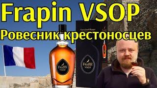 Французский коньяк Frapin VSOP. История со времен крестоносцев