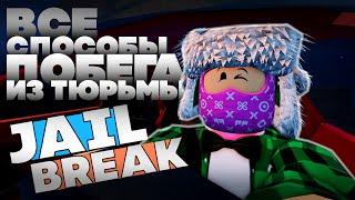 ВСЕ ВИДЫ И СПОСОБЫ ПОБЕГА В ДЖЕЙЛБРЕЙК! ROBLOX (JAILBREAK)