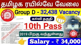 10th Pass  Railway Group D Notification tamil / 32,438 Vacancy / jobs for you tamizha