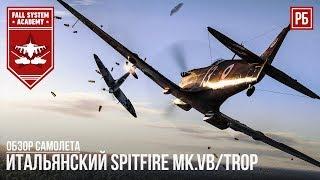 Итальянский Spitfire Mk.Vb/trop