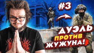 ФИНАЛЬНАЯ ДУЭЛЬ ПРОТИВ ЖУЖУНА В CS:GO! Я СДЕЛАЮ ВСЁ, ЧТОБЫ ПОБЕДИТЬ! Часть 3