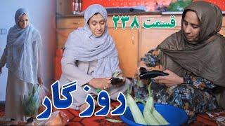 Roozgar Episode 238 - برنامه فامیلی روزگار را از چینل یوتیوب فامیل وطندار بیننده باشید قسمت