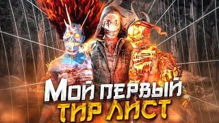 Имбовейший ТИР ЛИСТ киллеров | ДБД | Dead by Daylight (мой первый)