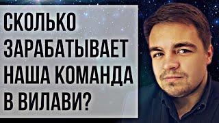 Сколько в Вилави зарабатывает наша команда? Чеки в Vilavi. Маркетинг план Вилави. Доходы. Бизнес